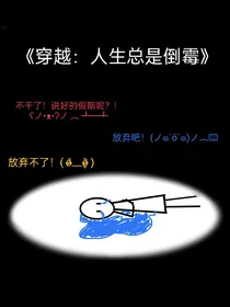 穿越：人生总是倒霉