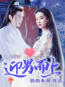 综漫影之迎男而上