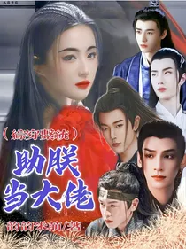 综穿系统助朕当大佬