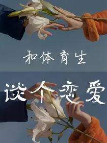 和体育生谈个恋爱