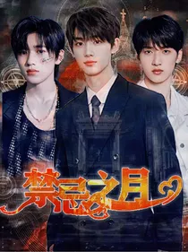 TNT：禁忌之月