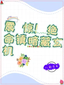 震惊！绝命镇暗藏玄机