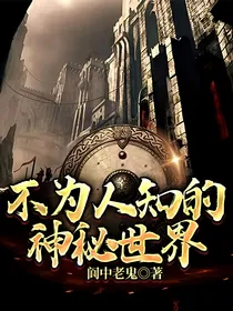 不为人知的神秘世界