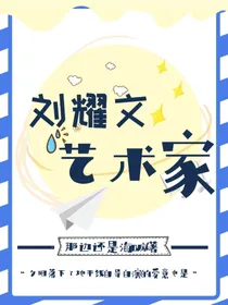 刘耀文：艺术品