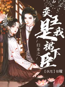 归来之：奕王是我裙下臣
