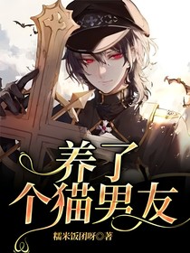 养了个猫男友