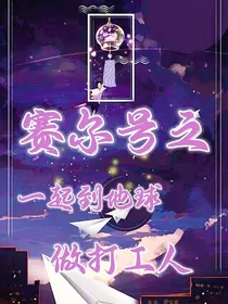 赛尔号之一起到地球做打工人