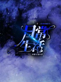 十二星座的搞笑日常生活