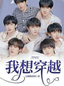 TNT：我想穿越