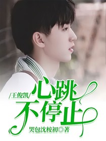 王俊凯：心跳不停止