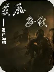 丧尸游戏—末世再现