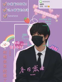 金硕珍：我和相亲男结婚了