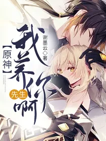 原神：先生！我养你啊！
