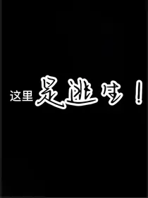这是逃生不是休闲游戏！