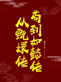 从甄嬛传苟到如懿传