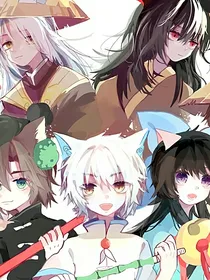 京剧猫之与你相守