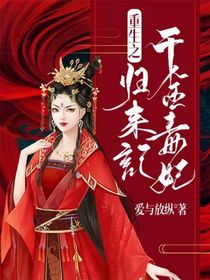 重生之千金毒妃归来记