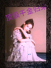 顶级千金小姐归来