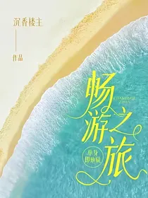 单身即地狱：畅游之旅