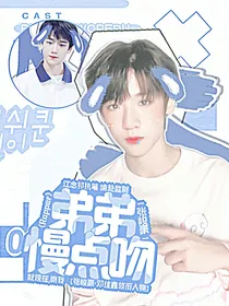 张峻豪：Rapper弟弟慢点吻
