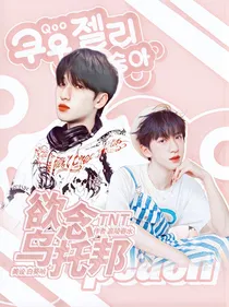 TNT：欲念乌托邦