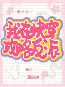 我在快穿攻略反派