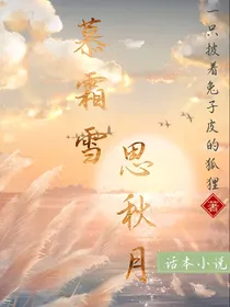 慕霜雪思秋月