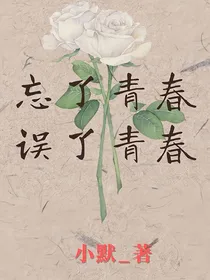 忘了青春，误了青春