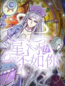 叶罗丽时黎：星河也不如你