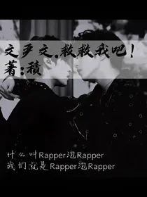文严文：救救我吧！