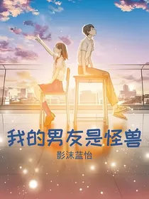 我的男友是怪兽