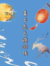 青云志之惊羽传