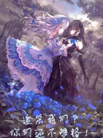 追杀我们？你们还不够格！