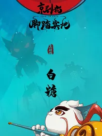 京剧猫之十二宗与猫土大战