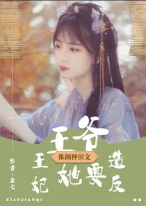 王爷王妃她要造反
