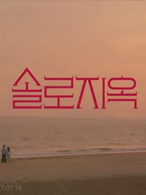 单身即地狱：柠檬要加糖