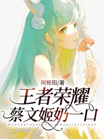 王者荣耀蔡文姬奶一口