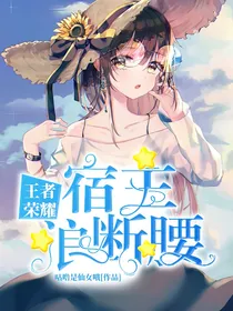 王者荣耀：宿主浪断腰