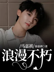 马嘉祺：浪漫不朽