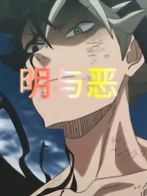 法术师：明与恶