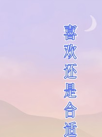 喜欢还是合适