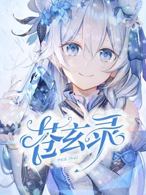 苍玄录