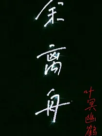余离舟一