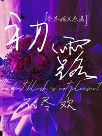 初露不尽欢