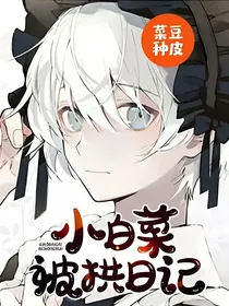 小白菜被拱日记