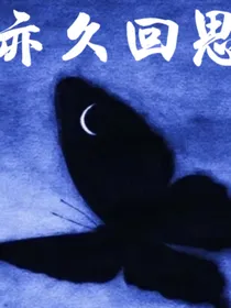 亦久回思