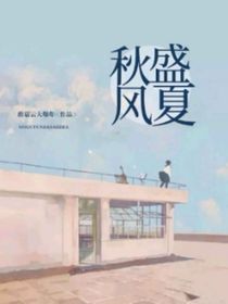 盛夏秋风