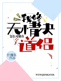 我修无情决怎么可能有道侣
