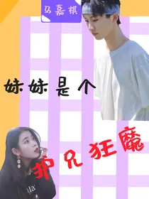 马嘉祺：妹妹是个护兄狂魔