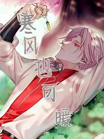 寒风也可暖